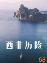 西非历险_影视评论型_承允影戏-80s网网